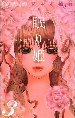 Nemurihime - Yume Miru You ni Koi Shiteru