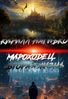 Мироходец. Вторая жизнь.