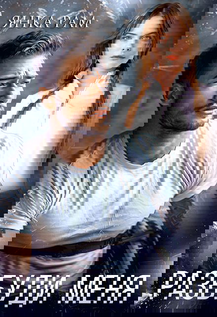 Разбуди меня