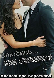 Влюбись... если осмелишься